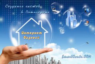 Создание сайтов в Пятигорске